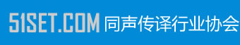 同声传译设备租赁热线4009942400 - BOSCH同传设备|同声传译公司合作平台